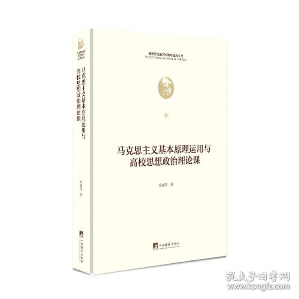 马克思主义基本原理运用与高校思想政治理论课教学（马克思诞辰200周年纪念文库）