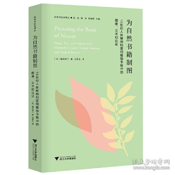 为自然书籍制图：16世纪人体解剖和医用植物书籍中的图像、文本与论证