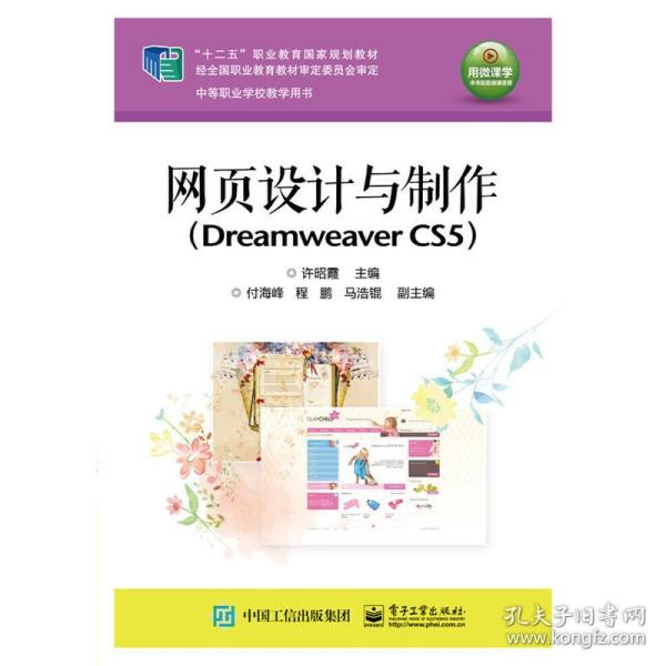 网页设计与制作（Dreamweaver CS5）