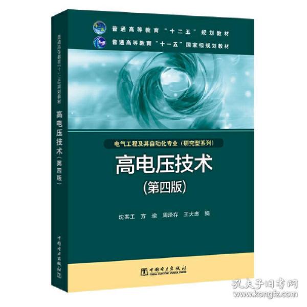 高电压技术（第4版）/普通高等教育“十二五”规划教材·普通高等教育“十一五”国家级规划教材