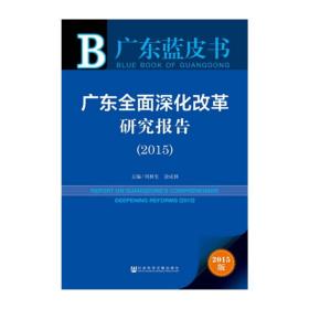 广东蓝皮书：广东全面深化改革研究报告（2015）