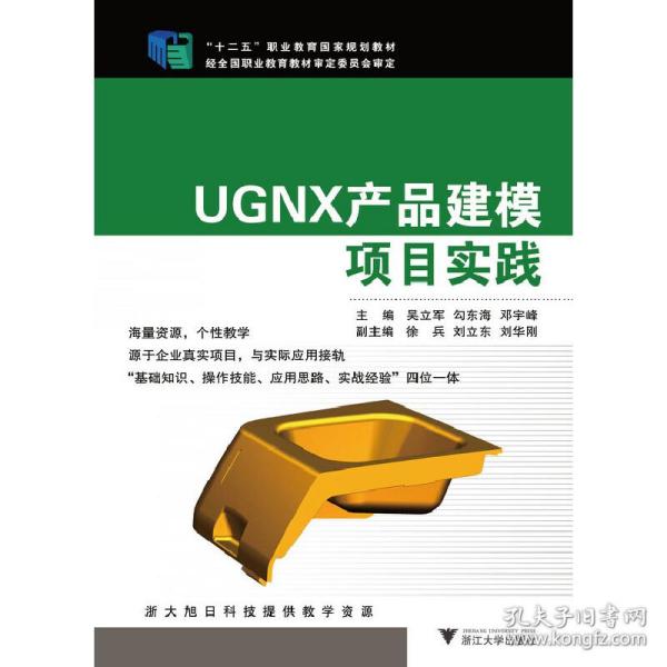 UGNX产品建模项目实践/“十二五”职业教育国家规划教材