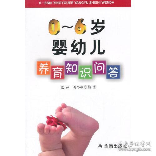 0-6岁婴幼儿养育知识问答