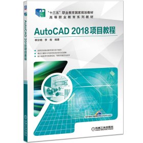 AutoCAD2018項(xiàng)目教程“十四五”職業(yè)教育國(guó)家規(guī)劃教材
