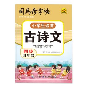 司马彦字帖小学生古诗词练字帖四年上下册同步人教版练字本语文课本必背古诗文每日一练儿童专用楷书正楷描红本硬笔钢笔练字帖
