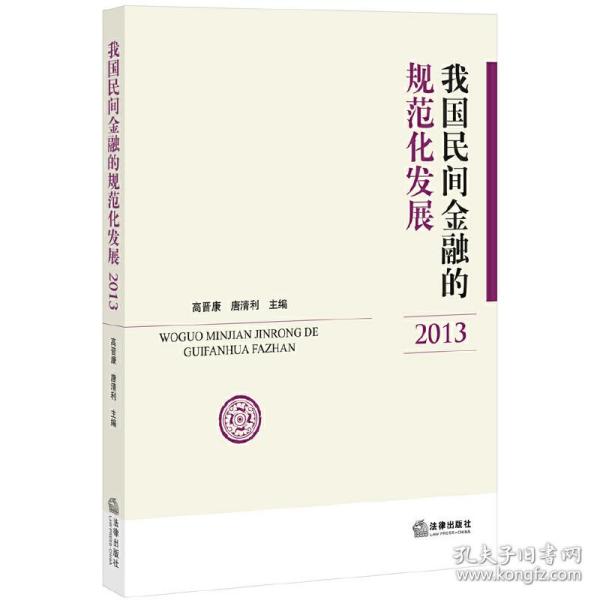 我国民间金融的规范化发展（2013）