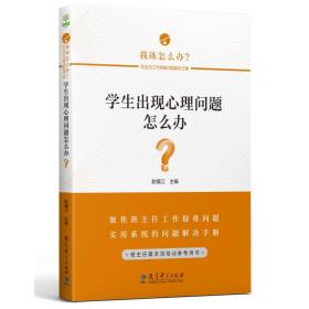 学生出现心理问题怎么办？/班主任工作疑难问题解决方略丛书