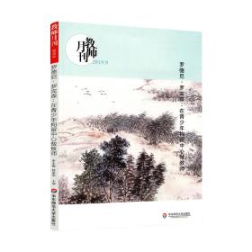 大夏书系·罗德尼·罗宾森：在青少年拘留中心做教师（教师月刊2019年9月刊）