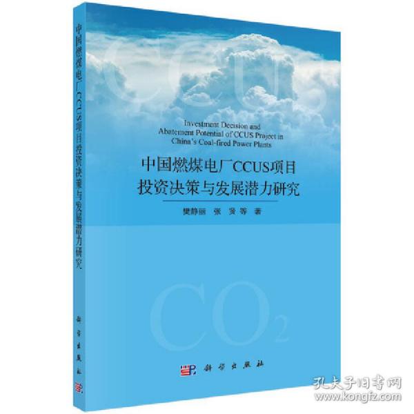 中国燃煤电厂CCUS项目投资决策与发展潜力研究