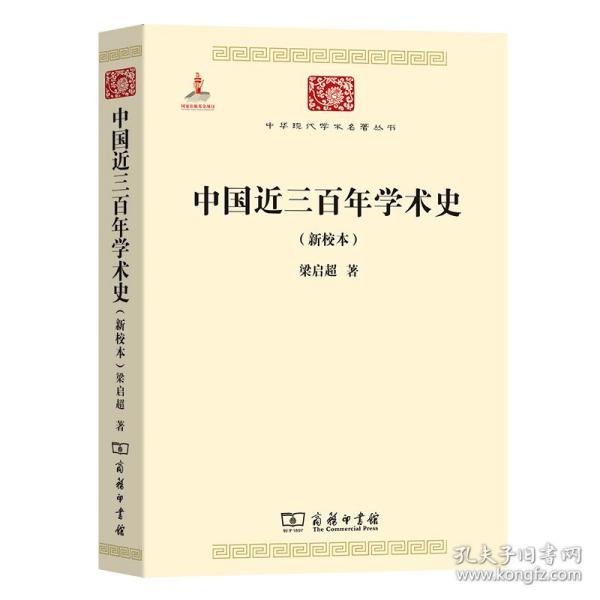 中国近三百年学术史（新校本）