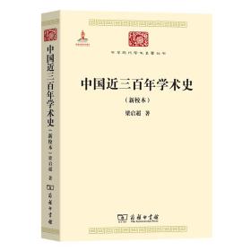 中国近三百年学术史（新校本）