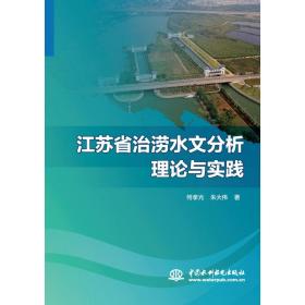 江苏省治涝水文分析理论与实践