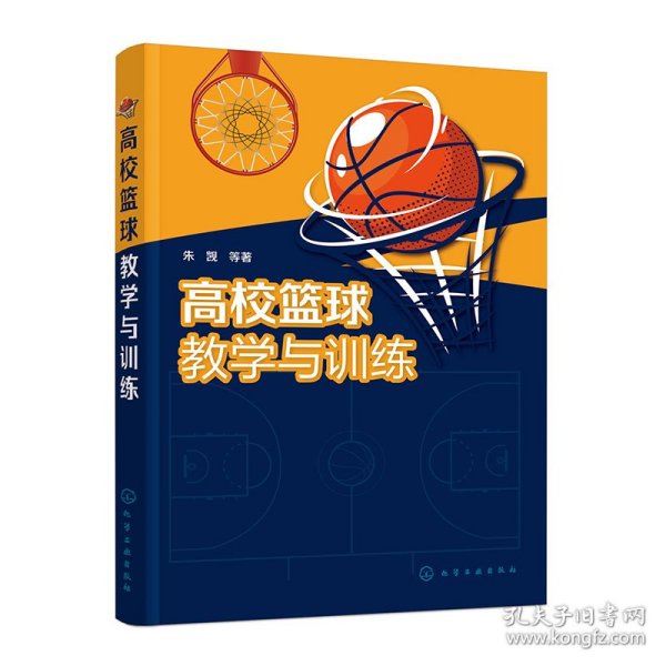 高校篮球教学与训练
