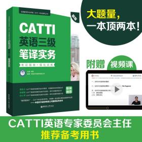 新版.CATTI英语三级笔译实务.考试指南+强化训练：全国翻译专业资格(水平)考试辅导丛书