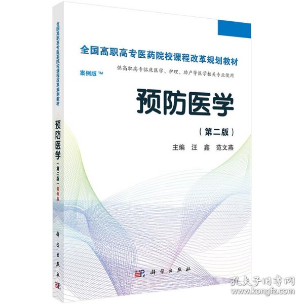 预防医学全国/全国高职高专医药院校课程改革规划教材