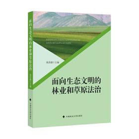 面向生态文明的林业和草原法治