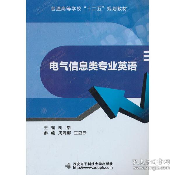 普通高等学校“十二五”规划教材：电气信息类专业英语