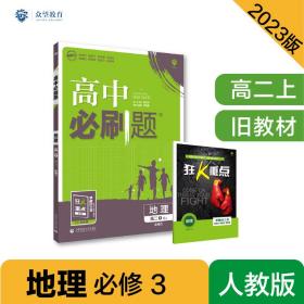 理想树 2019新版 高中必刷题 地理 高二① RJ 必修3 适用于人教版教材体系 配狂K重点