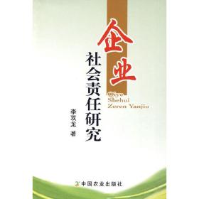 企业社会责任研究