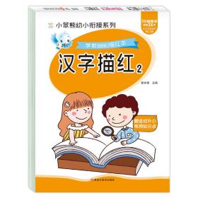 小笨熊汉字描红本2幼儿园学前班幼小衔接一日一练汉字字帖入学准备书籍教材笔顺描红练字本中班幼儿练习册天天练升一年级认识字