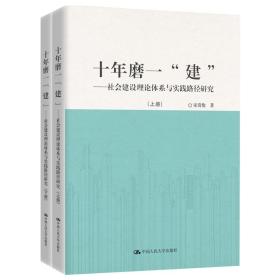 十年磨一“建”：社会建设理论体系与实践路径研究