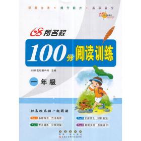 68所名校100分阅读训练一年级