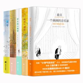 桑贝系列（套装5册）桑贝：一个画画的音乐家+秋风平地起+劳尔的小秘密+童年+桑贝在纽约桑贝著上海译文出版社