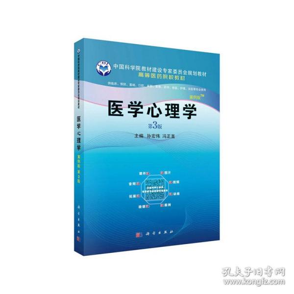 医学心理学（案例版，第3版）