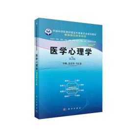 医学心理学（案例版，第3版）