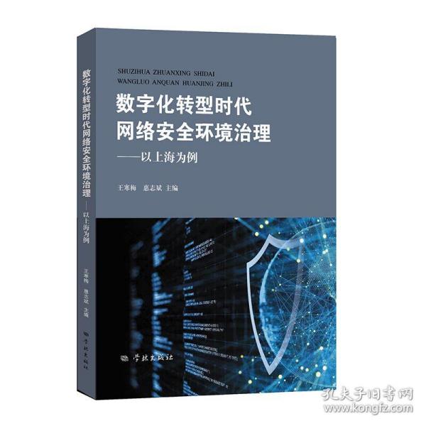 数字化转型时代网络安全环境治理