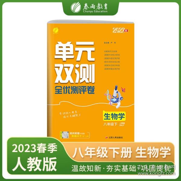 春雨教育 2016年春 单元双测全程提优测评卷：生物学（八年级下 RMJY 全新升级版）