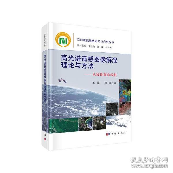 高光谱遥感图像解混理论与方法----从线性到非线性