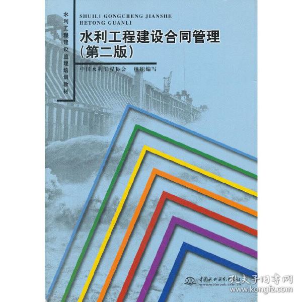 水利工程建设监理培训教材：水利工程建设合同管理（第2版）