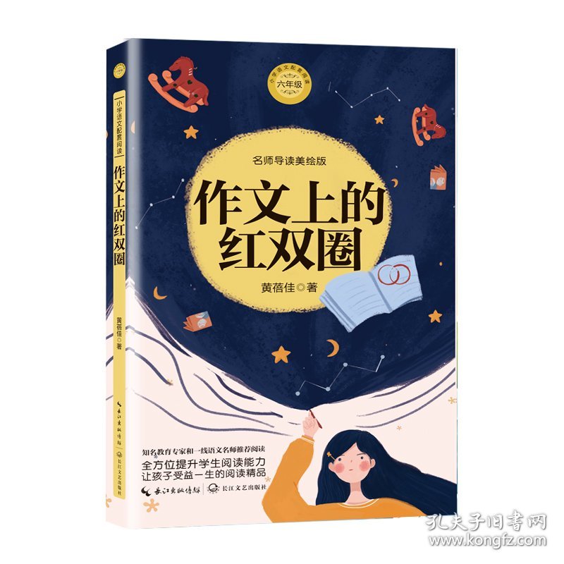 作文上的红双圈：课文作家作品，小学语文教材同步配套读物（六年下册)