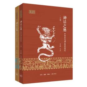 神话之魅：中国古代神话图像研究