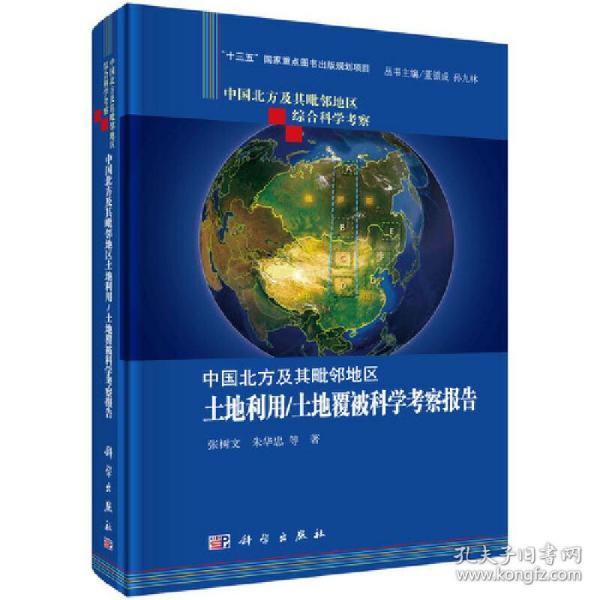 中国北方及其毗邻地区土地利用/土地覆被科学考察报告