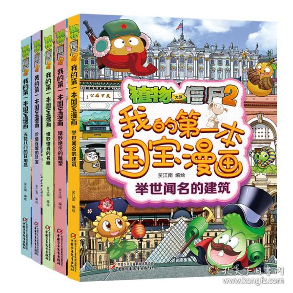 植物大战僵尸2我的第一本国宝漫画（共5册）