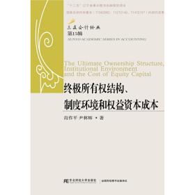 终极所有权结构、制度环境和权益资本成本