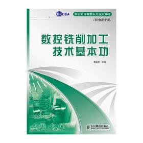 数控铣削加工技术基本功