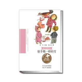 童年中国书系2—银手镯一样的雪
