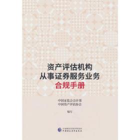 资产评估机构从事证券服务业务合规手册