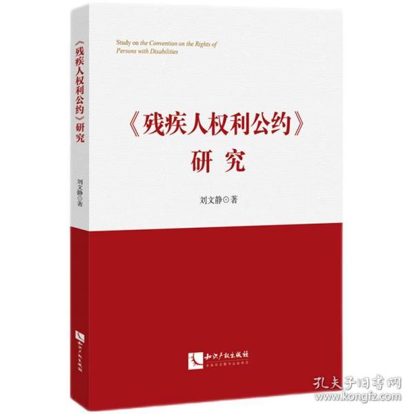 《残疾人权利公约》研究