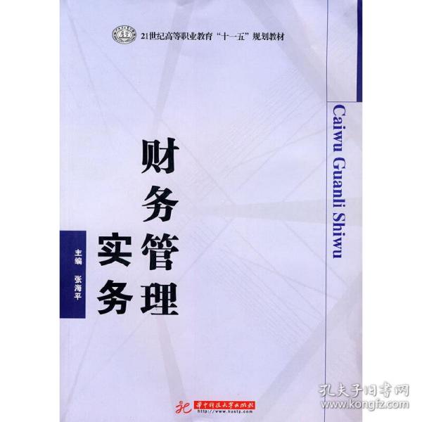 财务管理实务/21世纪高等职业教育“十一五”规划教材