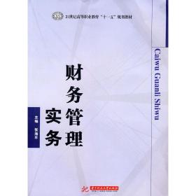 财务管理实务/21世纪高等职业教育“十一五”规划教材