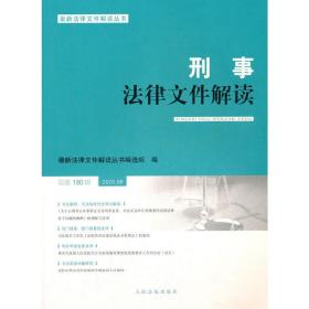 刑事法律文件解读2020.6总第180辑