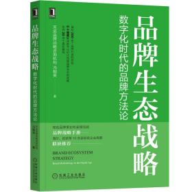 品牌生态战略：数字化时代的品牌方法论