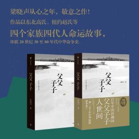 父父子子（第十届茅盾文学奖得主、电视剧《人世间》原著作者梁晓声长篇力作!）