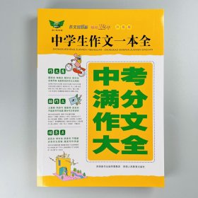 中学生作文一本全·中考满分作文大全（全新升版）畅销多年获奖作文满分作文分类作文作文素材作文辅导