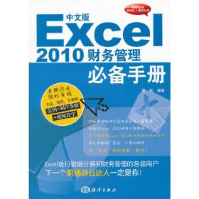 中文版Excel2010财务管理手册