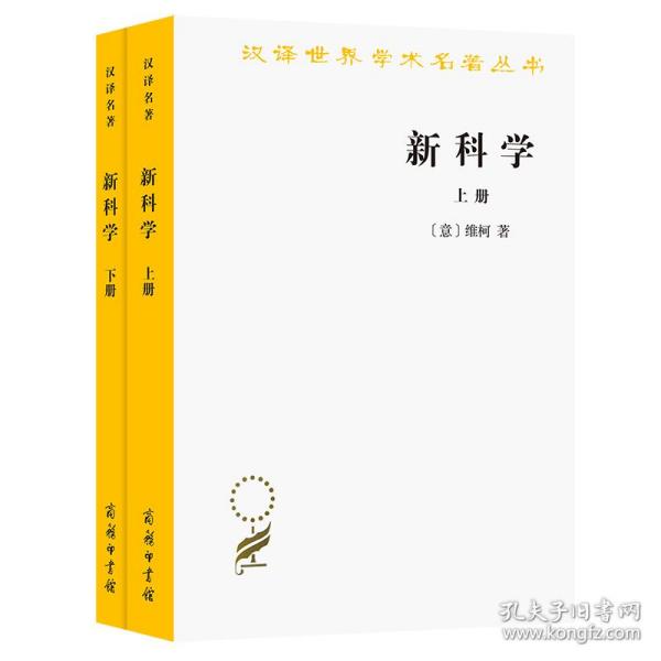 新科学（全两册）：汉译世界名著丛书